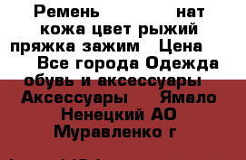 Ремень Millennium нат кожа цвет:рыжий пряжка-зажим › Цена ­ 500 - Все города Одежда, обувь и аксессуары » Аксессуары   . Ямало-Ненецкий АО,Муравленко г.